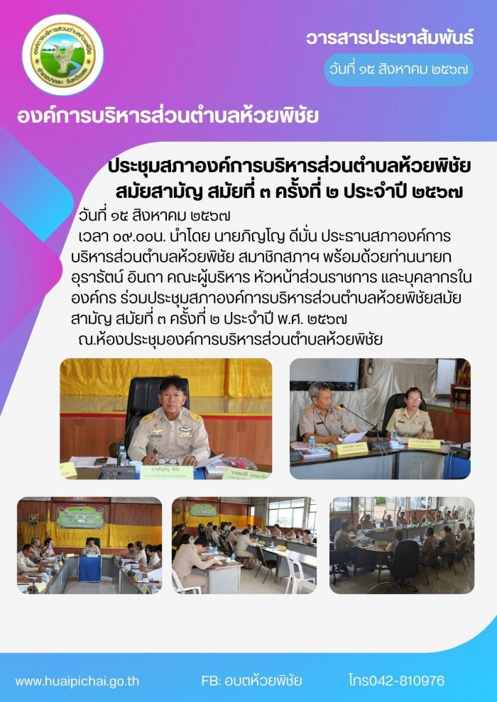  สภาองค์การบริหารส่วนตำบลห้วยพิชัย จัดประชุมสภาองค์การบริหารส่วนตำบลห้วยพิชัย สมัยสามัญ สมัยที่ 3 ครั้งที่ 2 ประจำปี 2567