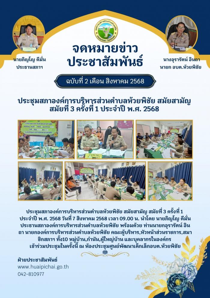 ประชุมสภาองค์การบริหารส่วนตำบลห้วยพิช...