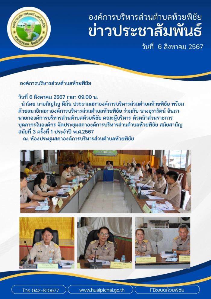 ประชุมสภาองค์การบริหารส่วนตำบลห้วยพิชัย สมัยสามัญ สมัยที่ 3 ครั้งที่ 1 ประจำปี พ.ศ.2567 