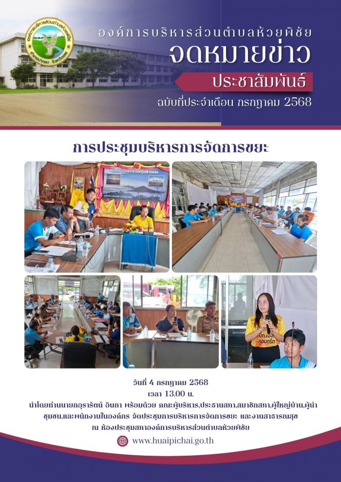 องค์การบริหารส่วนตำบลห้วยพิชัย จัดประ...
