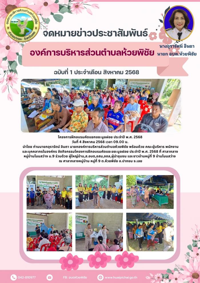 องค์การบริหารส่วนตำบลห้วยพิชัย จัดกิจ...