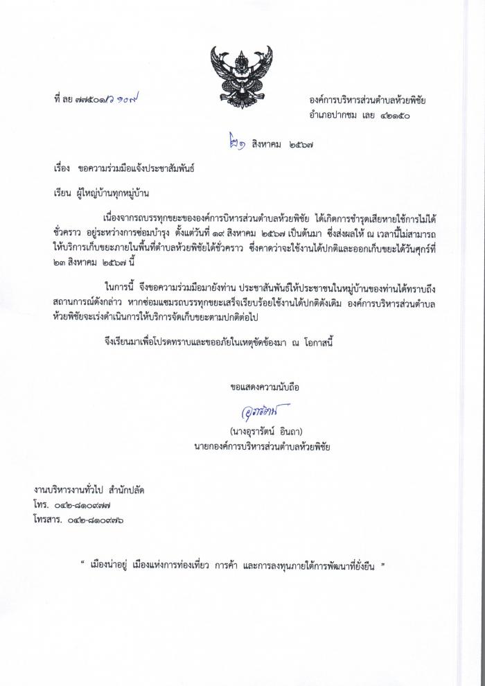  แจ้งประชาสัมพันธ์  เเจ้งการหยุดให้บริการเก็บขยะชั่วคราว เนื่องจากรถขยะชำรุดเสียหาย