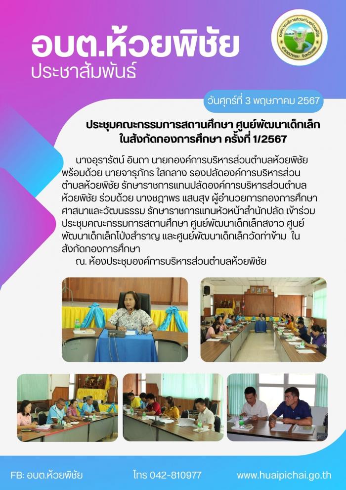 ประชุมคณะกรรมการสถานศึกษา ศูนย์พัฒนาเด็กเล็กในสังกัดกองการศึกษา ครั้งที่ 1/2567 