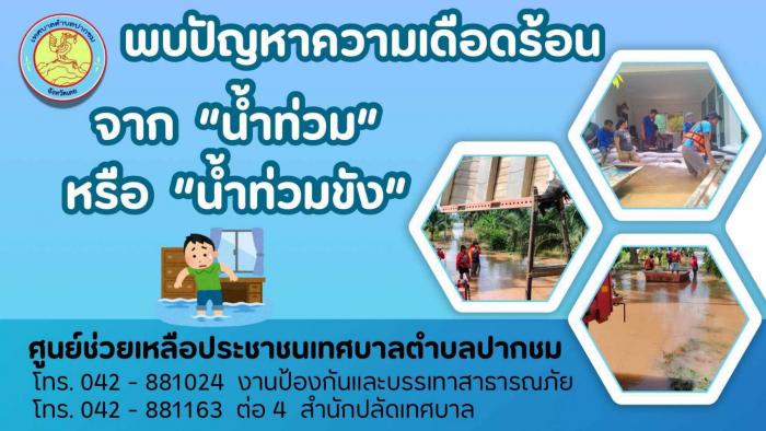 ประชาสัมพันธ์ ศูนย์ช่วยเหลือประชาชน แจ้งเหตุอุทกภัย/ขอความช่วยเหลือ พบปัญหาเดือดร้อนจากน้ำท่วม