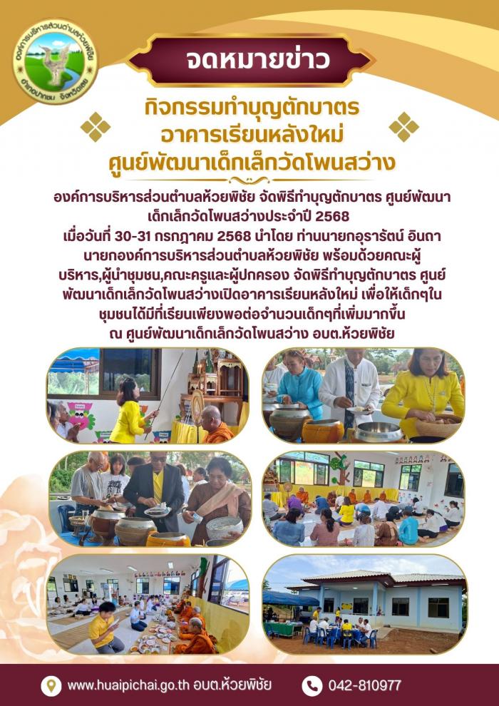 องค์การบริหารส่วนตำบลห้วยพิชัย จัดพิธ...