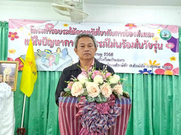 องค์การบริหารส่วนตำบลห้วยพิชัย จัดโครงการอบรมให้ความรู้เกี่ยวกับการป้องกันและแก้ไขปัญหาการตั้งครรภ์ไม่พร้อมในวัยรุ่น