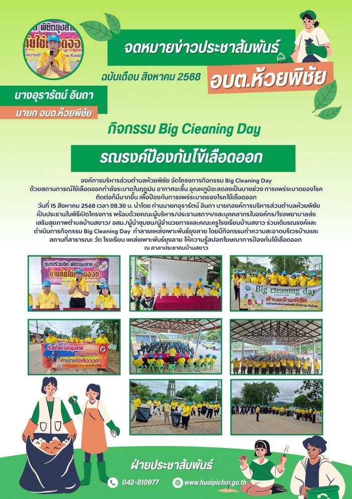 องค์การบริหารส่วนตำบลห้วยพิชัย จัดโคร...