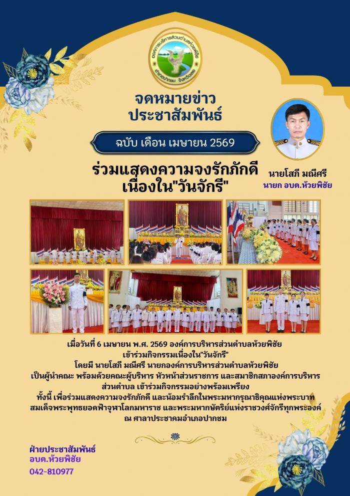 องค์การบริหารส่วนตำบลห้วยพิชัย ร่วมแส...