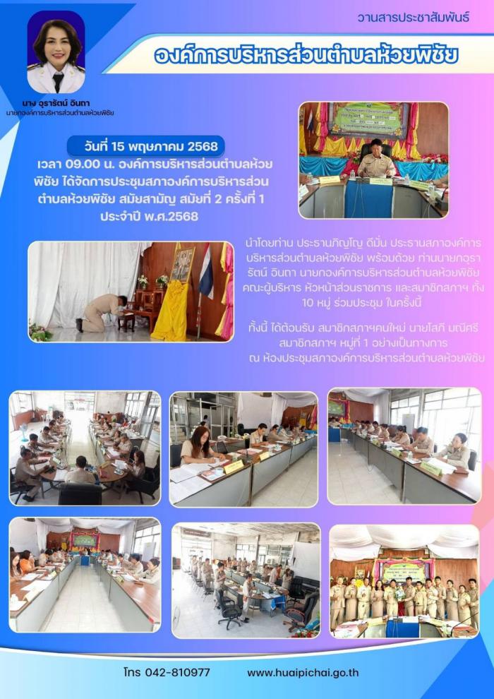 ประชุมสภาองค์การบริหารส่วนตำบลห้วยพิช...
