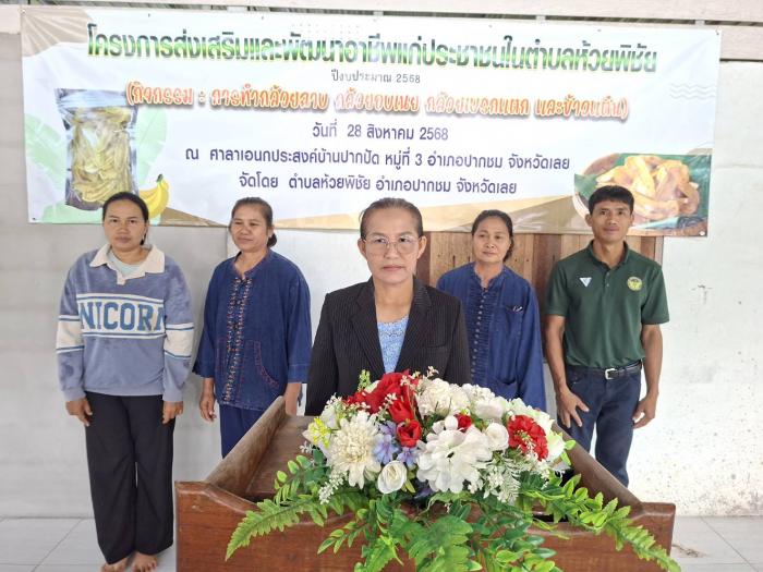 องค์การบริหารส่วนตำบลห้วยพิชัย จัดโครงการฝึกอบรมส่งเสริมและพัฒนาอาชีพแก่ประชาชน ในตำบลห้วยพิชัย กิจกรรมการทำกล้วยฉาบ กล้วยอบเนย กล้วยเบรกแตก และข้าวแต๋น