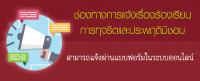 ร้องเรียนการทุจริตและประพฤติมิชอบ